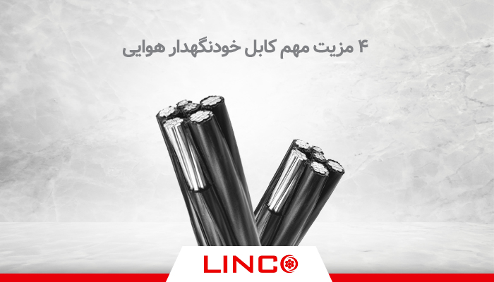 4 مزیت مهم کابل خودنگهدار هوایی